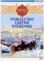 DVD "Русские традиции. Зимние праздники" - fgospostavki.ru - Саратов