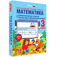 Математика 3 класс. Геометрические фигуры и величины. Текстовые задачи. Пространственные отношения - fgospostavki.ru - Саратов