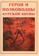 Альбом-справочник "Герои и полководцы Курской битвы" - fgospostavki.ru - Саратов