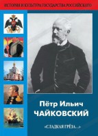 DVD "Пётр Ильич Чайковский "Сладкая грёза..." - fgospostavki.ru - Саратов