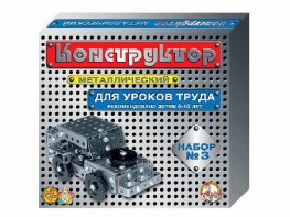 Конструктор металлический для уроков труда № 3 (292 элемента) - fgospostavki.ru - Саратов