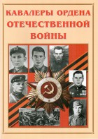 Альбом-справочник "Кавалеры ордена Отечественной войны" - fgospostavki.ru - Саратов