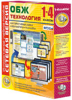 Сетевая версия. ОБЖ Технология. 1-4 класс - fgospostavki.ru - Саратов