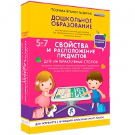 Интерактивное развивающее пособие "Для интерактивных столов. Свойства и расположение предметов." - fgospostavki.ru - Саратов