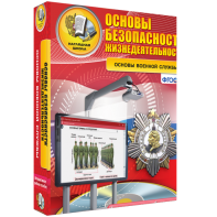 ОБЖ. Основы военной службы - fgospostavki.ru - Саратов