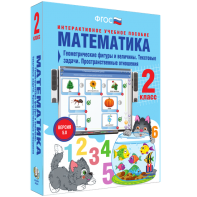 Математика 2 класс. Геометрические фигуры и величины. Текстовые задачи. Пространственные отношения - fgospostavki.ru - Саратов