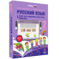 Русский язык. 2 класс. Слово, текст, предложение. Звуки и буквы. Орфография - fgospostavki.ru - Саратов