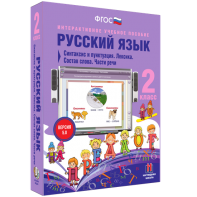 Русский язык 2 класс. Синтаксис и пунктуация. Лексика. Состав слова. Части речи - fgospostavki.ru - Саратов