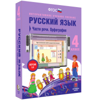Русский язык. 4 класс. Части речи. Орфография - fgospostavki.ru - Саратов