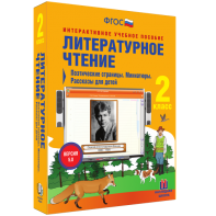 Литературное чтение 2 класс. Поэтические страницы. Миниатюры. Рассказы для детей - fgospostavki.ru - Саратов