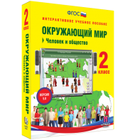 Окружающий мир 2 класс. Человек и общество - fgospostavki.ru - Саратов
