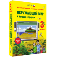 Окружающий мир 3 класс. Человек и природа - fgospostavki.ru - Саратов