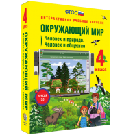 Окружающий мир 4 класс. Человек и природа. Человек и общество - fgospostavki.ru - Саратов