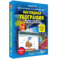 Наглядная география. Начальный курс. 5 – 6 классы - fgospostavki.ru - Саратов