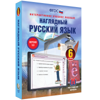 Наглядный русский язык. 6 класс - fgospostavki.ru - Саратов