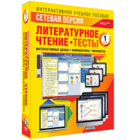 Сетевая версия. Тесты. Литературное чтение 1 класс - fgospostavki.ru - Саратов