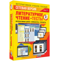 Сетевая версия. Тесты. Литературное чтение 3 класс - fgospostavki.ru - Саратов