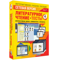 Сетевая версия. Тесты. Литературное чтение 4 класс - fgospostavki.ru - Саратов