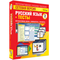 Сетевая версия. Тесты. Русский язык 2 класс - fgospostavki.ru - Саратов