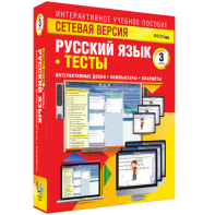 Сетевая версия. Тесты. Русский язык 3 класс - fgospostavki.ru - Саратов