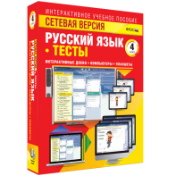 Сетевая версия. Тесты. Русский язык 4 класс - fgospostavki.ru - Саратов