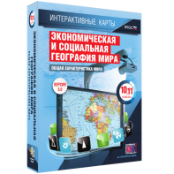 Интерактивные карты. Экономическая и социальная география мира. 10–11 классы. Общая характеристика мира. - fgospostavki.ru - Саратов