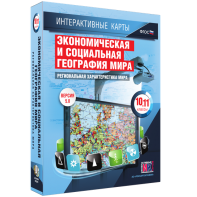 Интерактивные карты. Экономическая и социальная география мира. 10–11 классы. Региональная характеристика мира. - fgospostavki.ru - Саратов