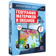 Интерактивные карты. География материков и океанов. 7 класс. Главные особенности природы Земли. - fgospostavki.ru - Саратов