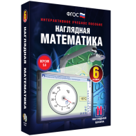 Наглядная математика. 6 класс - fgospostavki.ru - Саратов