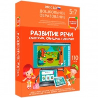 Интерактивное развивающее пособие "Развитие речи. Смотрим, слышим, говорим." - fgospostavki.ru - Саратов