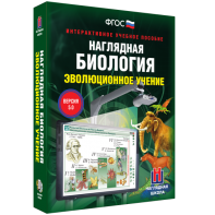 Наглядная биология. 10 - 11 классы. Эволюционное учение - fgospostavki.ru - Саратов