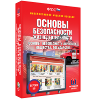 ОБЖ. Основы безопасности личности, общества, государства - fgospostavki.ru - Саратов