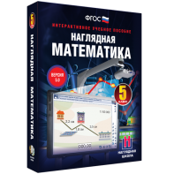 Наглядная математика. 5 класс - fgospostavki.ru - Саратов