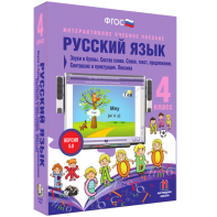 Русский язык 4 класс. Звуки и буквы. Состав слова. Слово, текст, предложение. Синтаксис и пунктуация. Лексика - fgospostavki.ru - Саратов