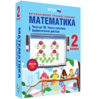 Математика 2 класс. Числа до 100. Числа и величины. Арифметические действия - fgospostavki.ru - Саратов