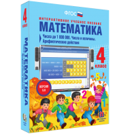 Математика 4 класс. Числа до 1000000. Числа и величины. Арифметические действия - fgospostavki.ru - Саратов