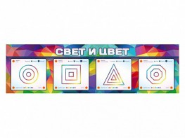 Интерактивный светодинамический модуль "Свет и цвет" с маркерными полями - fgospostavki.ru - Саратов