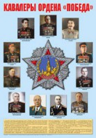 Плакат "Кавалеры ордена "Победа". - fgospostavki.ru - Саратов