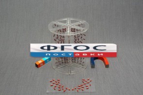 Модель для демонстрации в объеме линий магнитного поля - fgospostavki.ru - Саратов
