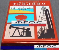 Коллекция "Топливо" - fgospostavki.ru - Саратов