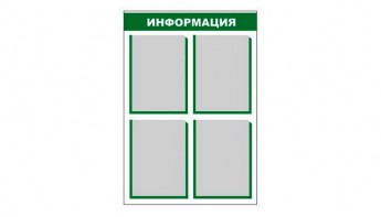 Стенд информационный - fgospostavki.ru - Саратов