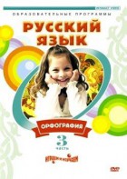 DVD "Русский язык. Часть 3. Орфография" - fgospostavki.ru - Саратов