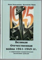 Великая Отечественная война 1941-1945 гг. в современном патриотическом воспитании граждан. - fgospostavki.ru - Саратов