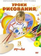 DVD "Уроки рисования. Часть 3" - fgospostavki.ru - Саратов