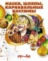 DVD "Маски, шляпы, карнавальные костюмы своими руками" - fgospostavki.ru - Саратов