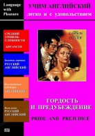 DVD Учим иностранный язык легко и с удовольствием «Гордость и предубеждение» - fgospostavki.ru - Саратов