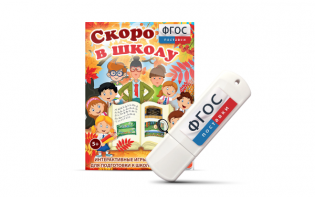 Игры для подготовки к школе "Скоро в школу" на usb-носители - fgospostavki.ru - Саратов