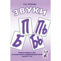 Речевой материал и игры для автоматизации и дифференциации звуков П, Пь, Б, Бь - fgospostavki.ru - Саратов