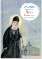 Житие святителя Луки Крымского в пересказе - fgospostavki.ru - Саратов