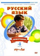 DVD "Русский язык. Часть 4. Орфография" - fgospostavki.ru - Саратов